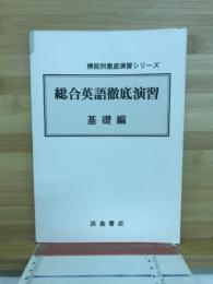 機能別徹底演習シリーズ　総合英語徹底演習　基礎編