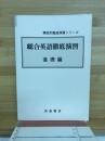 機能別徹底演習シリーズ　総合英語徹底演習　基礎編