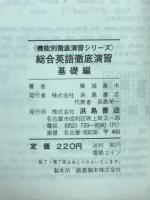 機能別徹底演習シリーズ　総合英語徹底演習　基礎編
