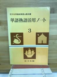 単語熟語活用ノート : 高校英語A教科書