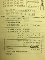単語熟語活用ノート : 高校英語A教科書