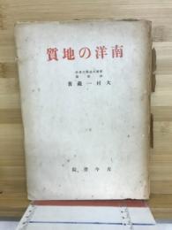 南洋の地質