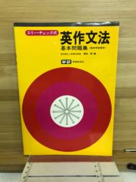スリー・チェック式　英作文法　基礎問題集　