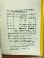 スリー・チェック式　英作文法　基礎問題集　