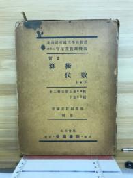 実業　算術・代数