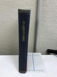性に眼覚める頃外