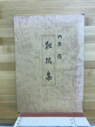 粗稿集