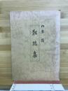 粗稿集
