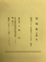 粗稿集