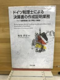ドイツ税理士による決算書の作成証明業務