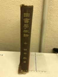 図書学概論