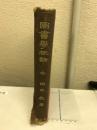 図書学概論