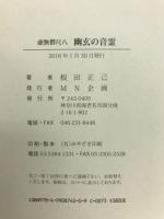 幽玄の音霊
