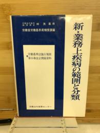 新・業務上疾病の範囲と分類