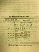 新・業務上疾病の範囲と分類