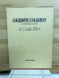 日本語研究と日本語教育