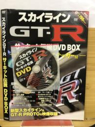 スカイライン GT-Ｒ サーキット伝説 DVDBOX