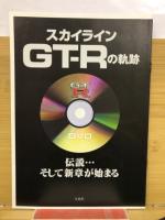 スカイライン GT-Ｒ サーキット伝説 DVDBOX