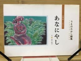 あなにやし : 古事記・上巻より : うえのたかし画集