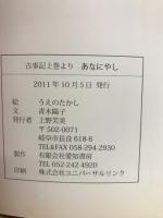 あなにやし : 古事記・上巻より : うえのたかし画集