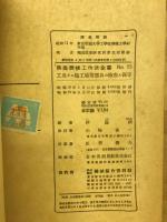 工具その他工場用器具の検査と保守