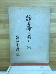浄土論に聞く (一）