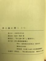浄土論に聞く (一）
