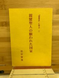 親鸞聖人の願われた国家