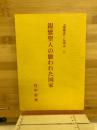 親鸞聖人の願われた国家