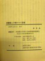 親鸞聖人の願われた国家