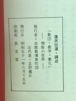 教団・教学・教化 ―僧伽の世界