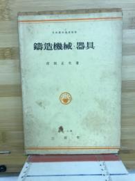 鋳造機械・器具