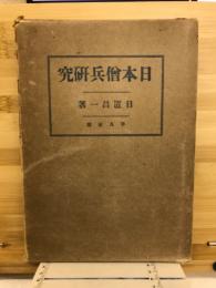 日本僧兵研究