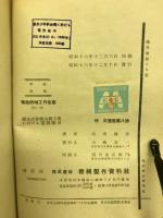 鉄及非鉄金属工業に於ける電熱応用