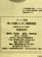 赤い光弾ジリオン　歌姫夜曲