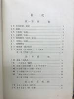 新編解析幾何学 : 平面・立体