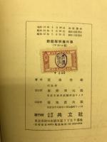 新編解析幾何学 : 平面・立体