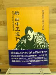 新・田中正造伝 : 現代に生きる正造思想