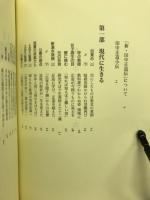 新・田中正造伝 : 現代に生きる正造思想