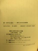 新・田中正造伝 : 現代に生きる正造思想