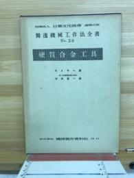 獨逸機械工作法全書 No.38　硬質合金工具 