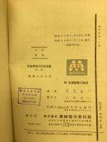 獨逸機械工作法全書 No.38　硬質合金工具 