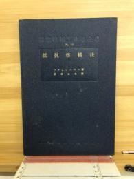 独逸機械工作法全書40　抵抗熔接法