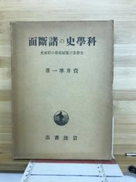 科学史の諸断面 : 力学及び電磁気学の形成史