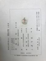 科学史の諸断面 : 力学及び電磁気学の形成史