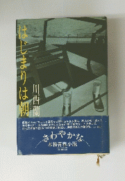 はじまりは朝　