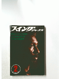 スイングジャーナル　1976年2月号