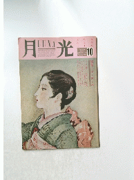 月光　1986年2月号