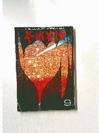 芸術生活　1970年9月号