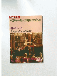 ベジャール&ジョルジュ・ドン